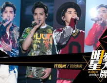 许魏洲上海开唱 五套潮装诠释百变型男