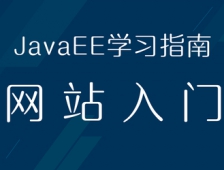 Java学习入门 课程