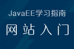 Java学习入门 课程