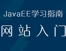 Java学习入门 课程